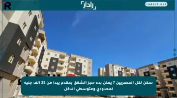 سكن لكل المصريين 7 يعلن بدء حجز الشقق بمقدم يبدأ من 25 ألف جنيه لمحدودي ومتوسطي الدخل